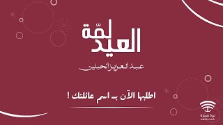 لمّة العيد 🥳 | عبدالعزيز الحبلين 2023