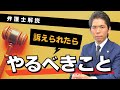 弁護士が解説　裁判に訴えられた場合にまずやるべきこと