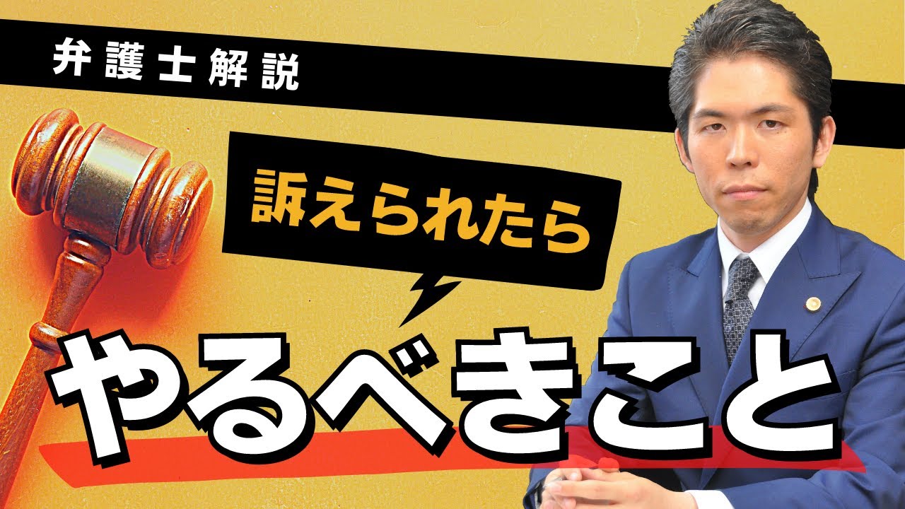 弁護士が解説　裁判に訴えられた場合にまずやるべきこと
