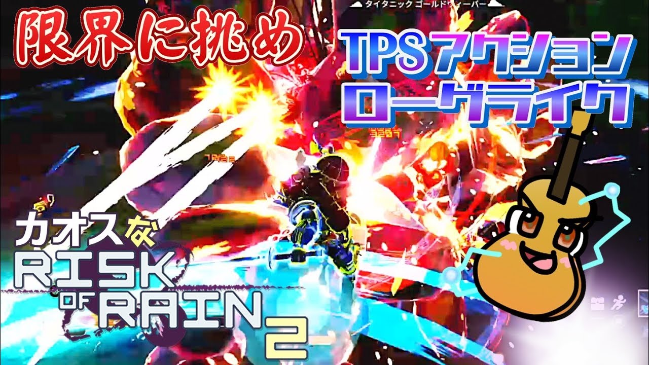 [Risk of Rain2]カオスな極限ローグライクゲームゆっくり実況はじめました。