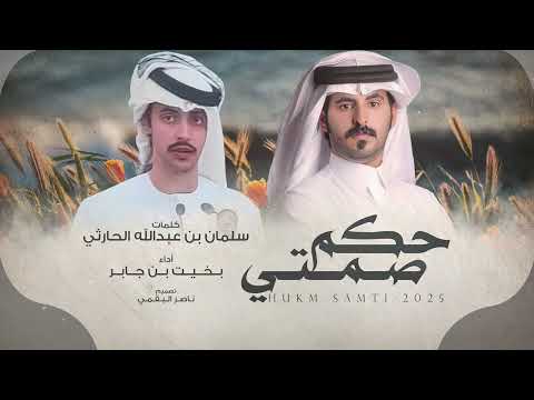 حكم صمتي بخيت بن جابر حصريا 2025