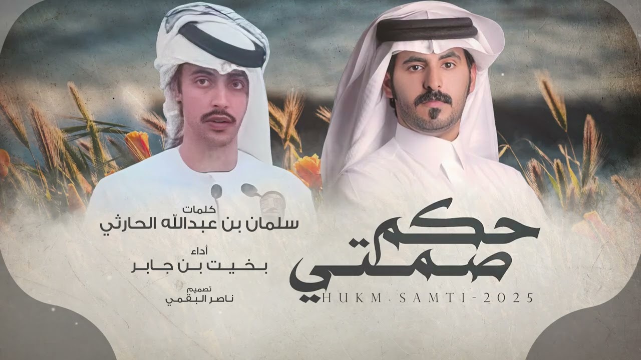 حكم صمتي - بخيت بن جابر | (حصرياً) 2025