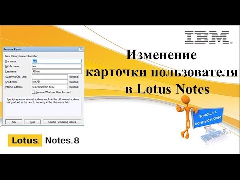 Изменение карточки пользователя в Lotus Notes