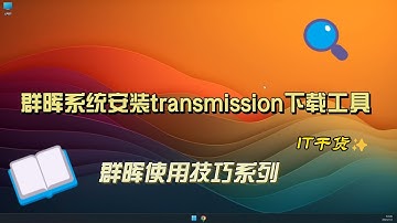 忙里偷闲磁链接、BT、PT下载，群晖安装transmission来帮您实现