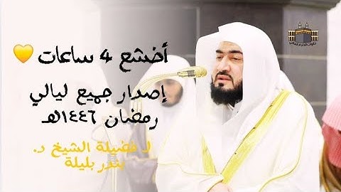 كامل تلاوات رمضان ١٤٤٦هـ !! | لفضيلة الشيخ د. بندر بليلة من المسجد الحرام - أخشع 4 ساعات