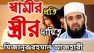 স্বামীর প্রতি স্ত্রীর কর্তব্য ওয়াজ | Mizanur Rahman Azhari | allamah | islami.tv