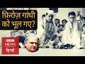 Feroze Gandhi: The Real Story. (BBC Hindi)
