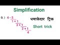 Simplification || शानदार ट्रिक || RAILWAY, NTPC, RPF, ALP, UPSC, UPSSSC, AL EXAM