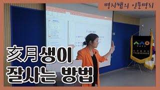 [명지쌤의 명리 인문학] 해월생이 잘사는 방법