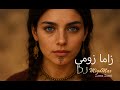 Zama Zumi DJ MigoMax زاما زومي 2025 Zama Zumi DJ MigoMax زاما زومي 2025