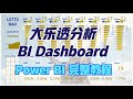 我做了一个大乐透分析 BI - Power BI 完整教程 Lotto Max Data Visualization with Power BI