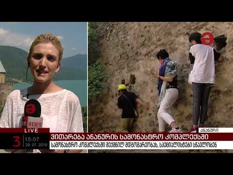 „ანანურის სამონასტრო კომპლექსი რეაბილიტაციას საჭიროებს“