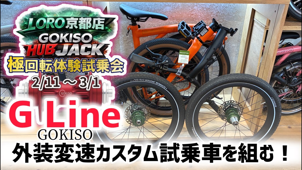BROMPTON GLine GOKISOホイール 外装カスタムの試乗車を組み立てる