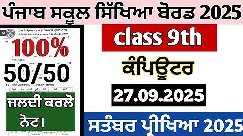 Pseb class 9th paper of computer september exams 2025 , 9th class computer paper 2025 september