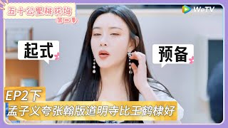 【桃花坞回顾】第2期下:孟子义夸张翰版道明寺比王鹤棣演的好 !|《五十公里桃花坞 第二季》Wonderland SPECIAL S2#五十公里桃花坞