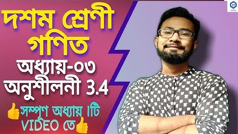 দুটি চলকবিশিষ্ট জোড়া রৈখিক সমীকরণ|অনুশীলনী 3.4|