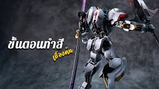 ขั้นตอนการทำสีกันดั้มพลาสติกโมเดล และ โมเดลอื่นๆ | 222 Gunpla