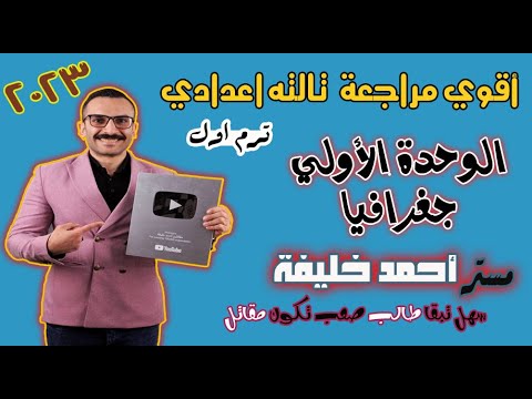 تالته اعدادي مراجعه الوحدة الاولي جغرافيا ج1 ترم اول مستر احمد خليفه 2023