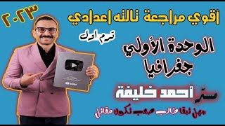 تالته اعدادي مراجعه الوحدة الاولي جغرافيا ج1 - ترم اول - مستر احمد خليفه 2023