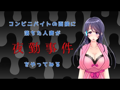 【リアルでは面接落ち】夜勤事件をプレイしてみる【コンビニバイト】