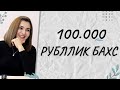 100.000 рубллик БАХС