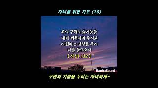 자녀를 위한 기도 No.10★ &quot;구원의 기쁨을 누리는 자녀되게 하소서~&quot;  10회 이상 따라서 기도하십시오~  기도습관, 자녀교육,자녀 기도, 기도문   #shorts
