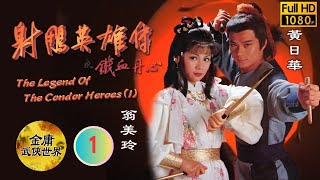 [Eng Sub] | TVB Wuxia | The Legend Of The Condor Heroes (I) 射鵰英雄傳之鐵血丹心 1/19 | Felix Wong | 1983