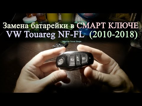 Замена батарейки в СМАРТ КЛЮЧЕ / VW Touareg NF-FL (2010-2018)