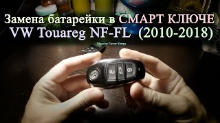 Замена батарейки в СМАРТ КЛЮЧЕ / VW Touareg NF-FL (2010-2018)