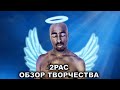 2pac | Обзор Творчества [ТУПАК ЖЫВ]