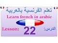 Learn french  Learn french in arabic lesson : 22