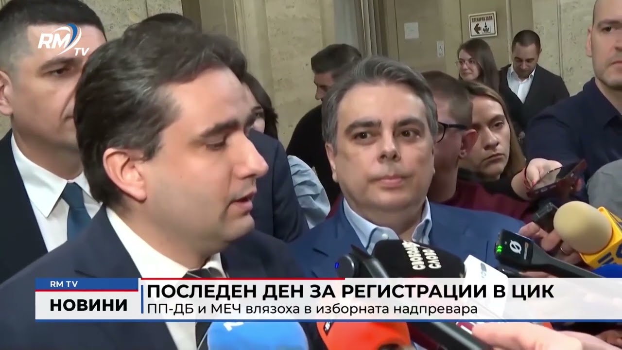 RM TV: Последен ден за регистрации в ЦИК: ПП-ДБ и МЕЧ влязоха в изборната надпревара
