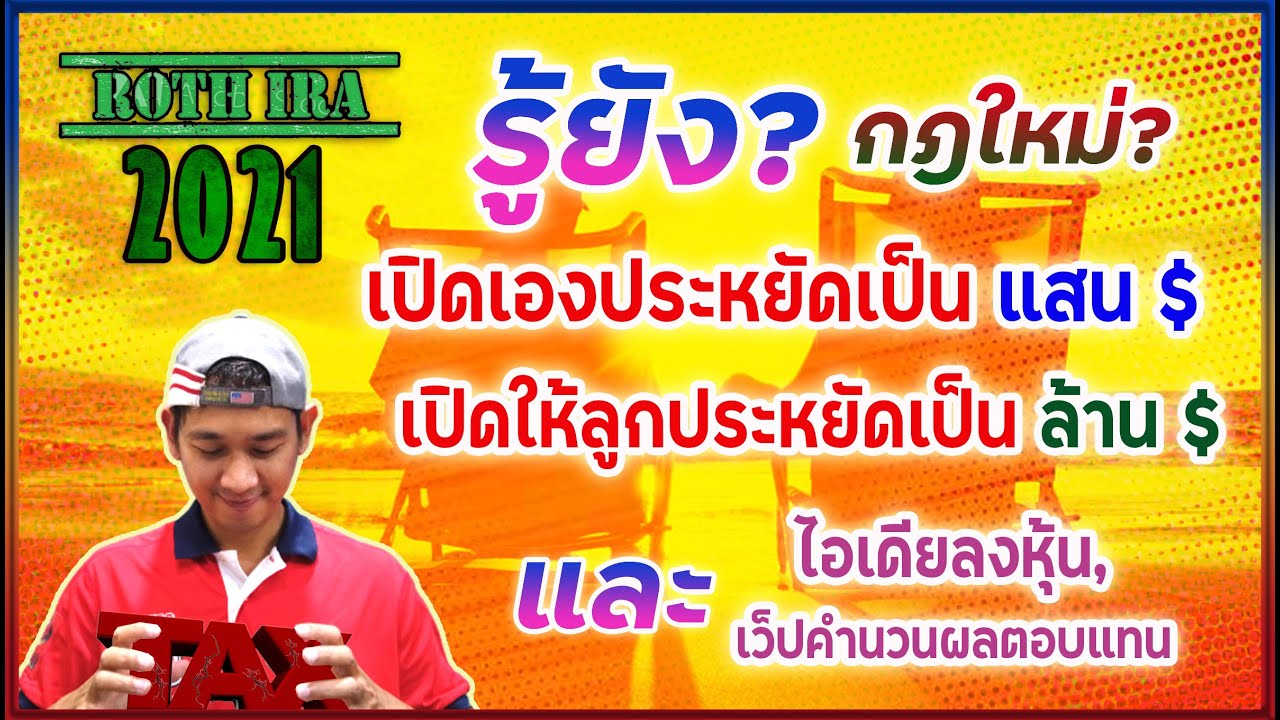ลงทุนหุ้นอเมริกา Ep.12 "Roth IRA" การลงทุนเพื่อการเกษียณที่ไม่ต้องเสียภาษีเลย! จะลงหุ้นอะไรดี!?