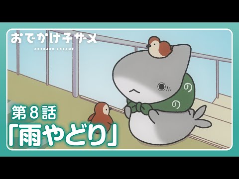 アニメ『おでかけ子ザメ』第8話「雨やどり」