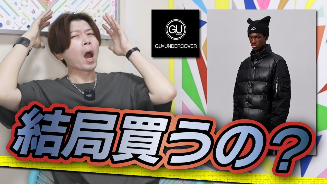 GU×UNDERCOVER】買うの？どうするの？決まらないから試着してきた 