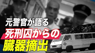 【禁聞】中国の元警官が語る死刑囚からの臓器摘出（１）