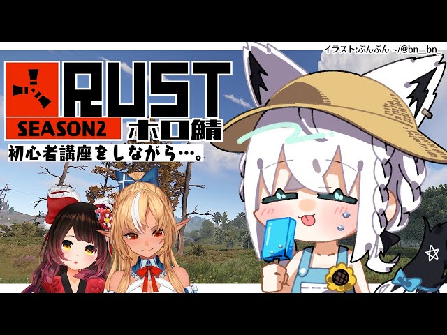 【#ホロ鯖RUST】ホロ鯖SEASON２！初心者を添えて【ホロライブ/白上フブキ】のサムネイル