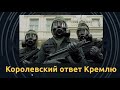 Британский спецназ займется российской угрозой