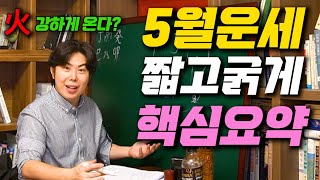 2023년 5월 운세 계묘년 정사월 일간별 운세 짥고굵게 완벽 정리!