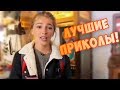 11 МИНУТ СМЕХА ДО СЛЁЗ 2019. ЛУЧШИЕ РУССКИЕ ПРИКОЛЫ ржака угар - ПРИКОЛЮХА