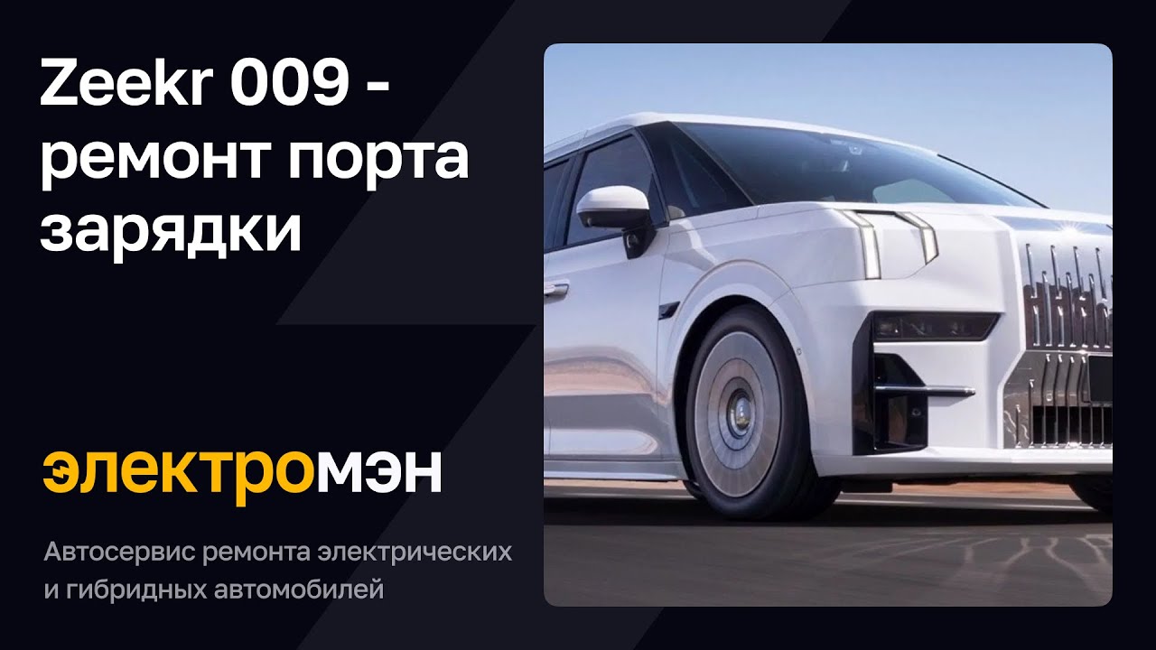 SSK様変更しました Zeekr 009 (2023 дорестайлинг) – ремонт порта зарядки - YouTube