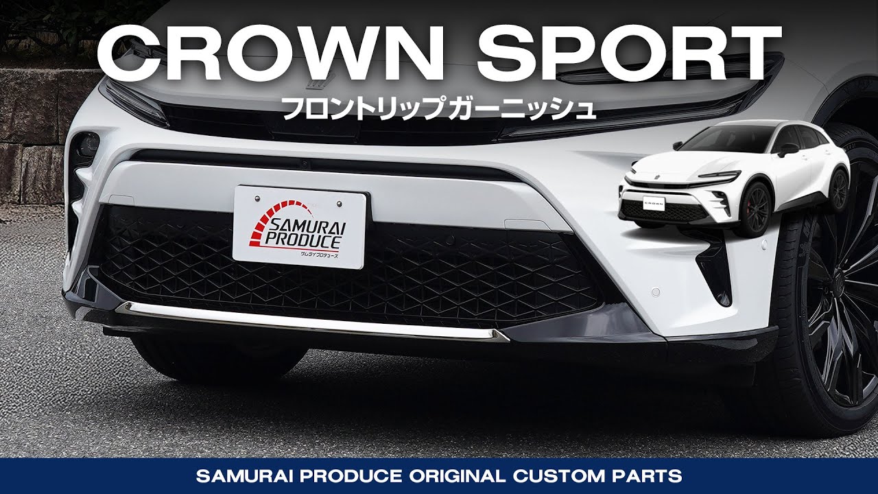 クラウンスポーツ】外装カスタムパーツフロントリップガーニッシュ装着