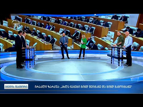 იმედის ფაქტორი - 1 ივნისი, 2021 წელი - ნაწილი 1