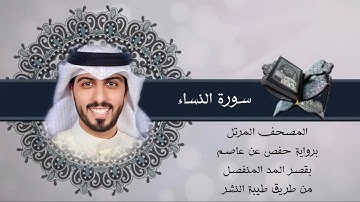 4 - سورة النساء ( برواية حفص بقصر المنفصل ) - شايع التميمي || Al-Nisaa - Shaya Altamimi