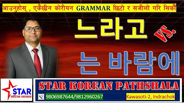 VST+느라고 vs 는 바람에 कोरियन व्याकरणलाई सजिलो तरिकाले बुझ्ने टिप्स।  grammar class