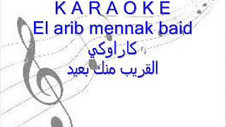 Karaoké/el arib mennak baid-كاراوكي/القريب منك بعيد