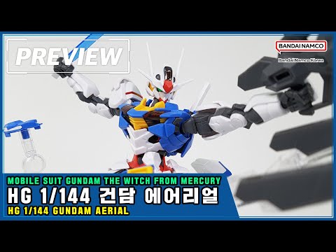 [PREVIEW] HG 1/144 건담 에어리얼 / HG 1/144 Gundam Aerial