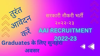 Airport Authority of india (AAI) Recruitment 2022-23 | AAI Vacancy| Sarkari JOB VACANCY 2022-2023