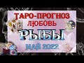 Таро-прогноз РЫБЫ ♓ | Любовь и Отношения 💖 | МАЙ 2022