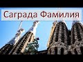 Саграда Фамилия. Sagrada Familia. Храм Святого Семейства.